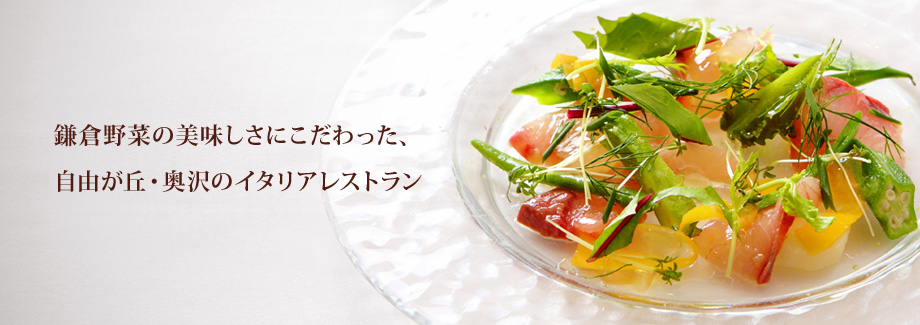 鎌倉野菜の美味しさにこだわった、自由が丘・奥沢のイタリアレストラン